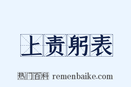上责躬表是什么意思的图片